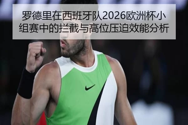 luo-de-li-zai-xi-ban-ya-dui-ou-zhou-bei-xiao-zu-sai-zhong-de-lan-jie-yu-gao-wei-ya-po-xiao-neng-fen-xi-2-793.jpg